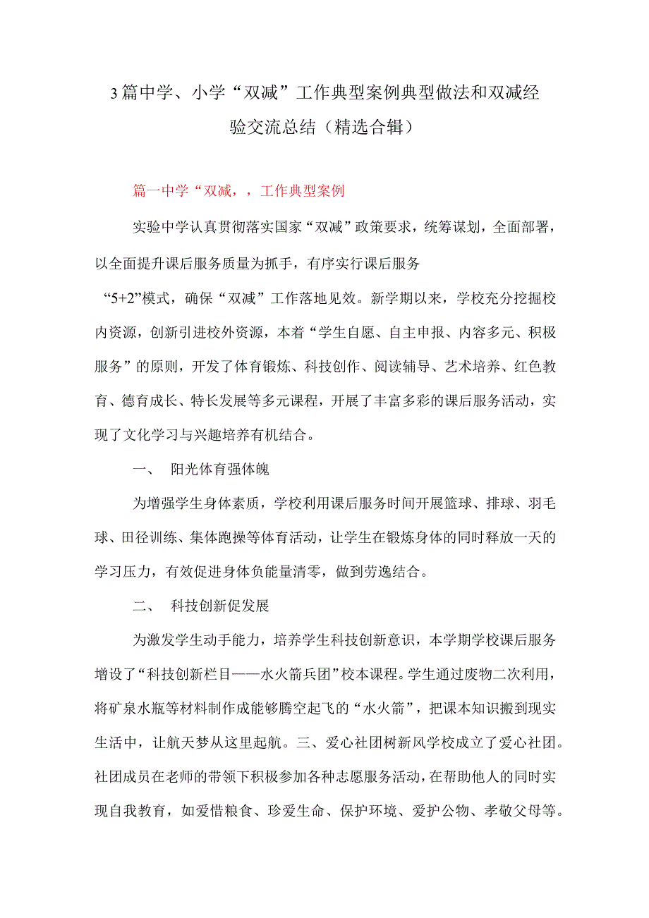 3篇中学小学双减工作典型案例典型做法和双减经验交流总结精选合辑.docx_第1页