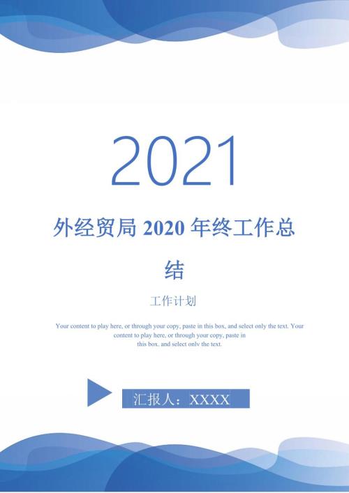 2021年外经贸局2020年终工作总结.doc