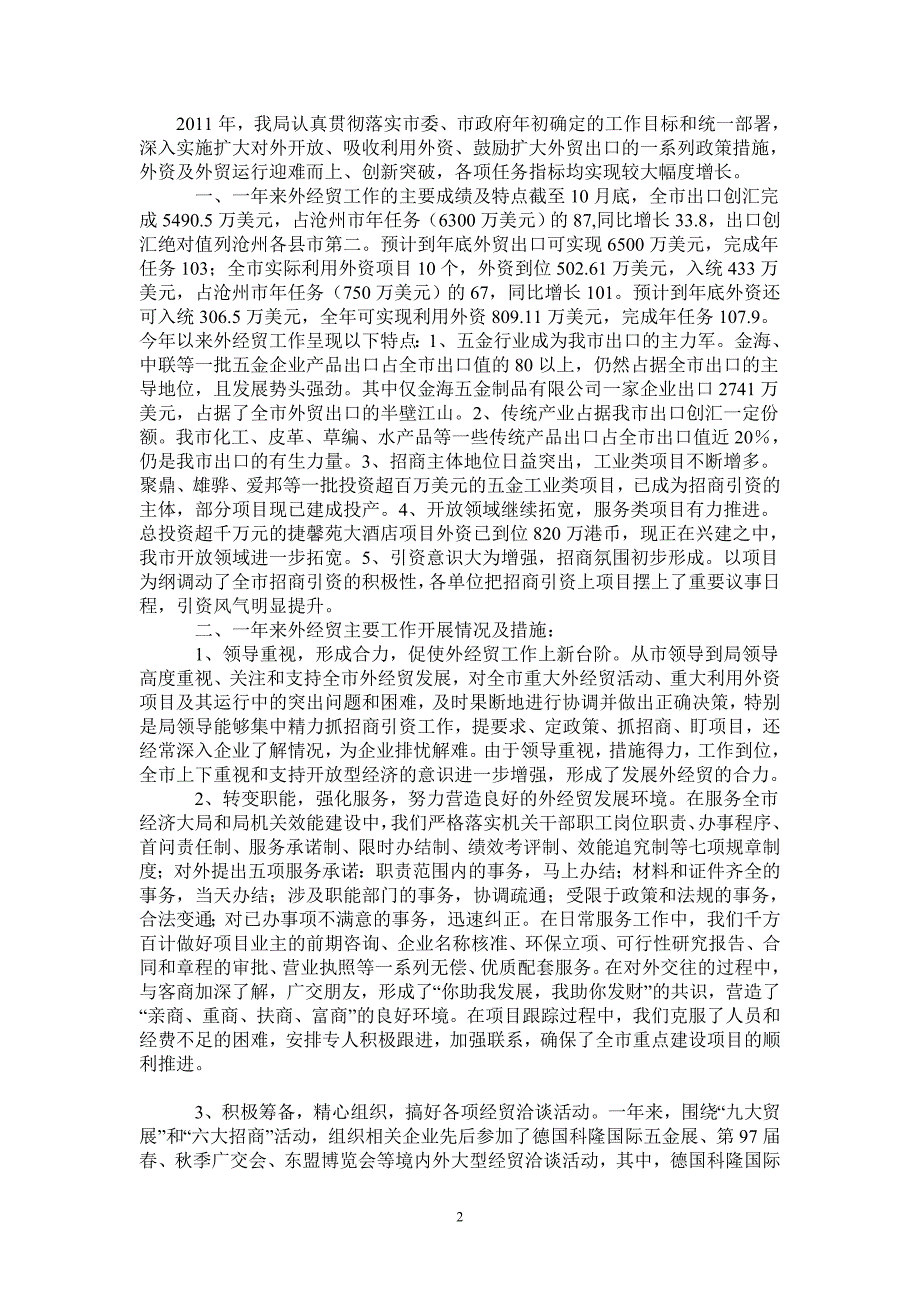 2021年外经贸局2020年终工作总结.doc_第2页