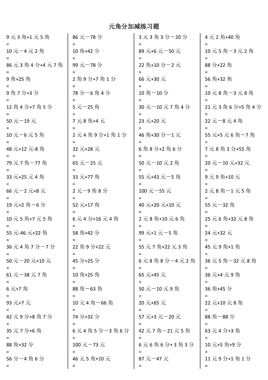 一年级元角分加减混合练习题400道.docx_第1页