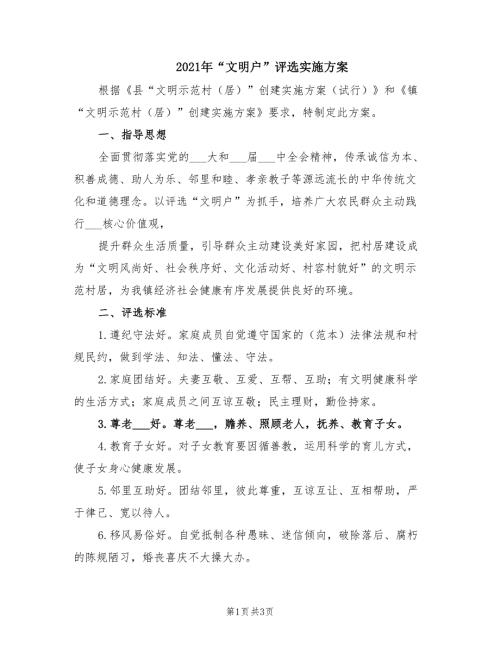 2021年文明户评选实施方案.doc