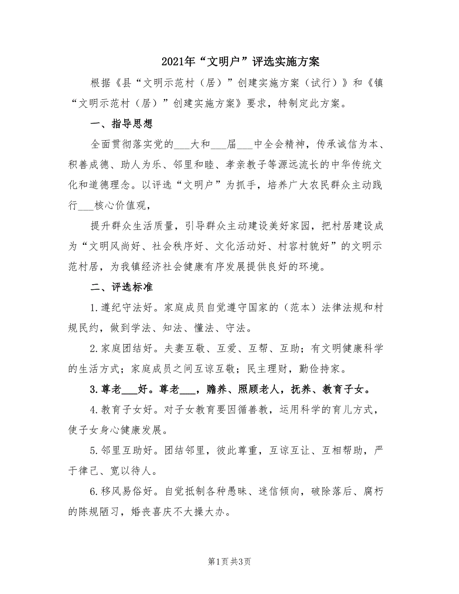 2021年文明户评选实施方案.doc_第1页