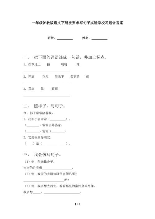 一年级沪教版语文下册按要求写句子实验学校习题含答案.doc