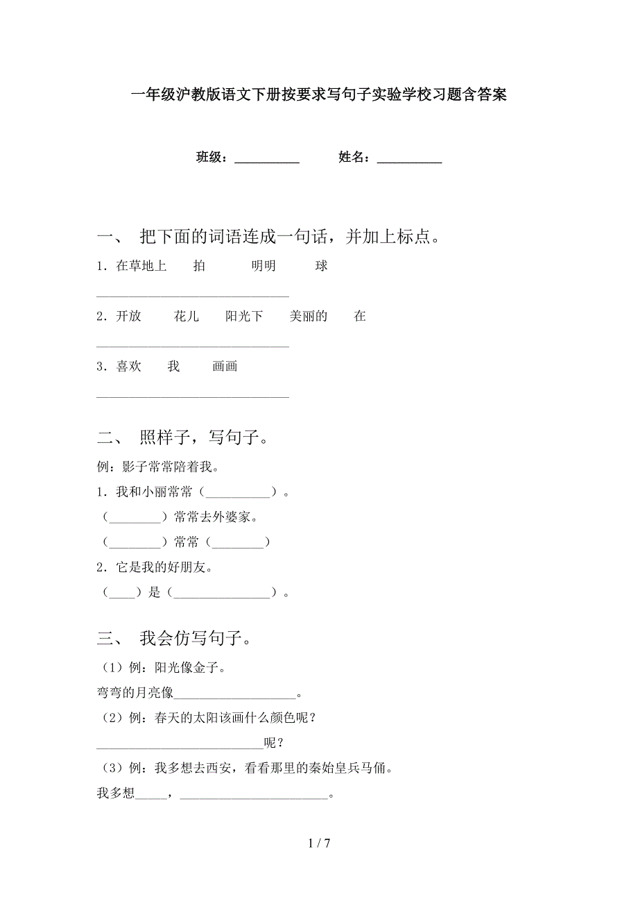 一年级沪教版语文下册按要求写句子实验学校习题含答案.doc_第1页