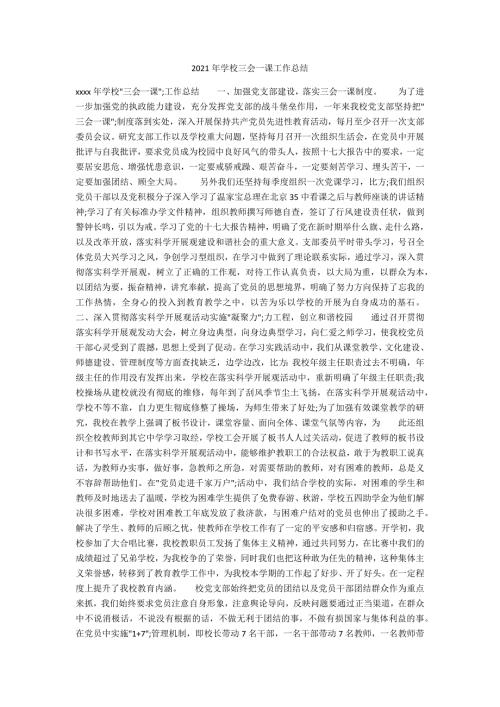 2021年学校三会一课工作总结.docx