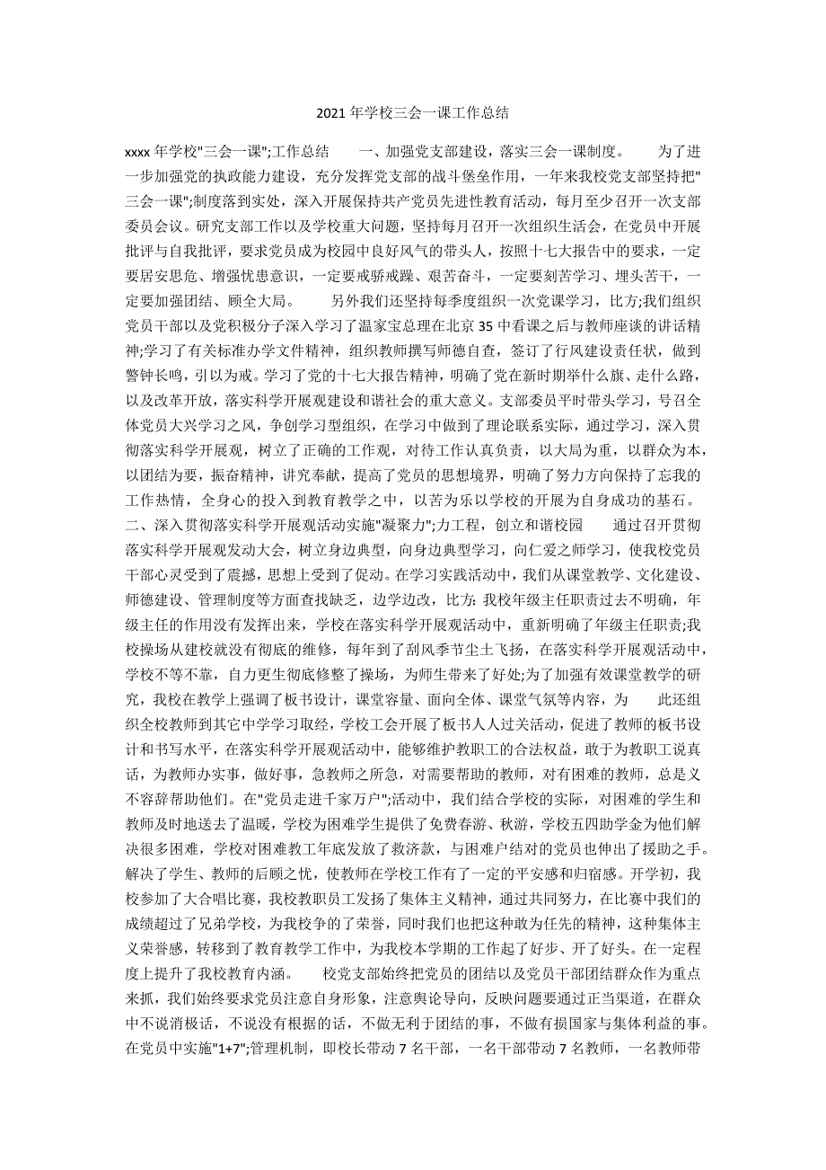 2021年学校三会一课工作总结.docx_第1页