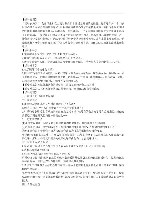 幼儿园安全教育《吃安全健康的食品》PPT课件教案参考教案.docx