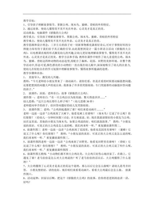 故事《骄傲的大公鸡》FLASH课件动画教案参考教案.docx