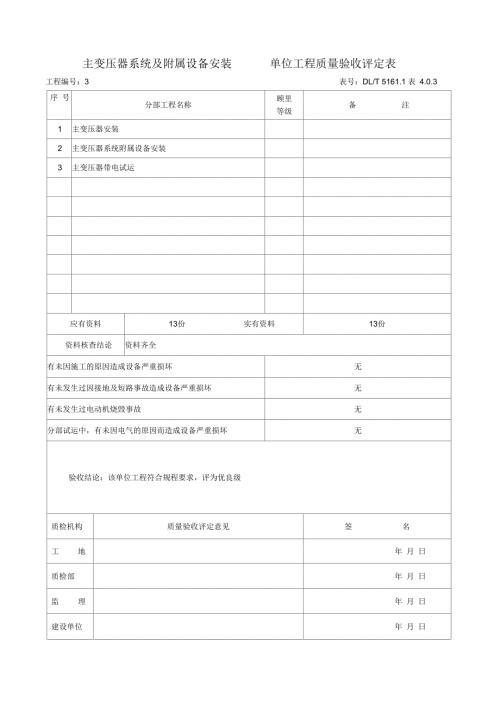 3主变压器系统及其附属设备安装单位工程质量验收评定表.docx