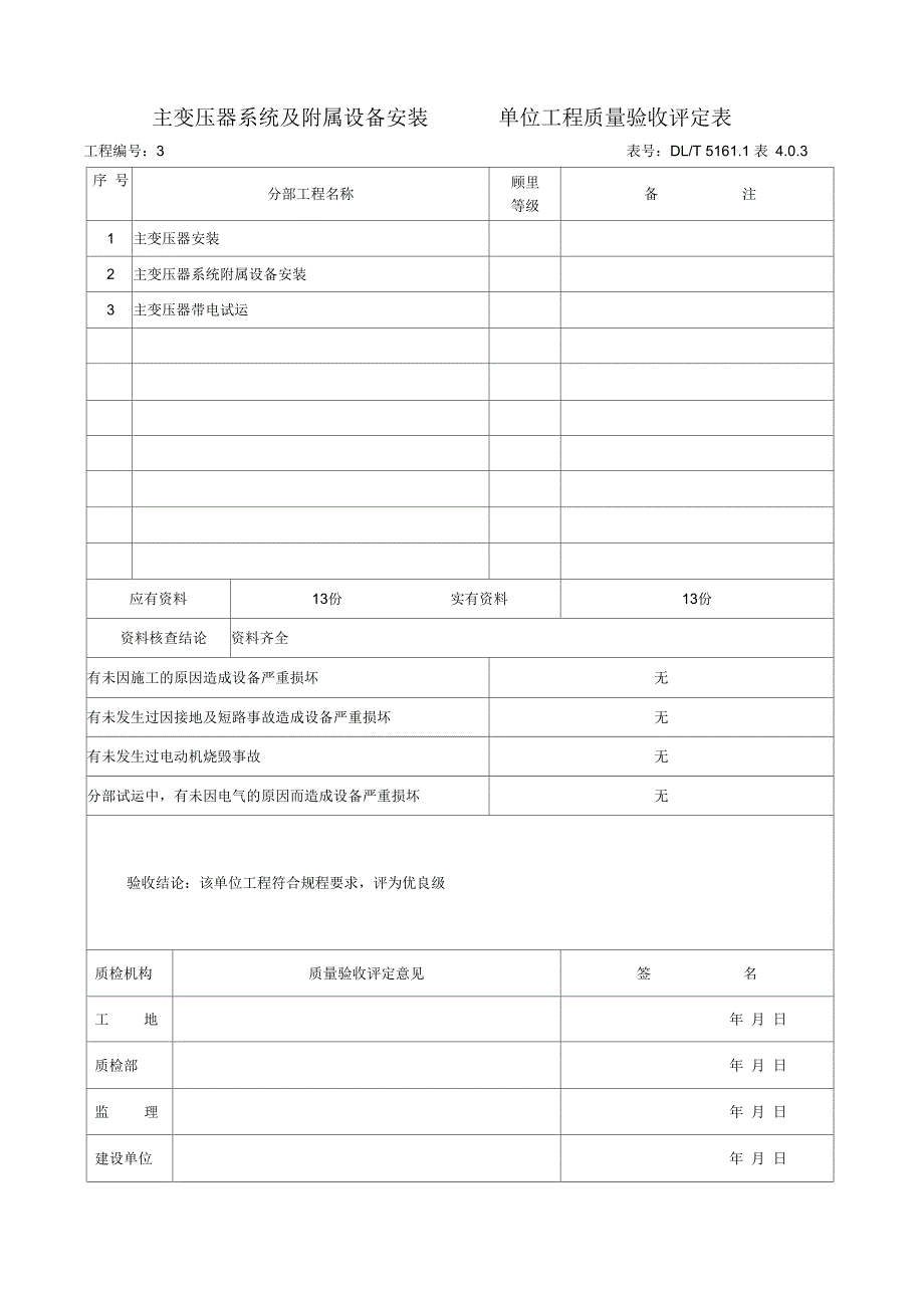3主变压器系统及其附属设备安装单位工程质量验收评定表.docx_第1页