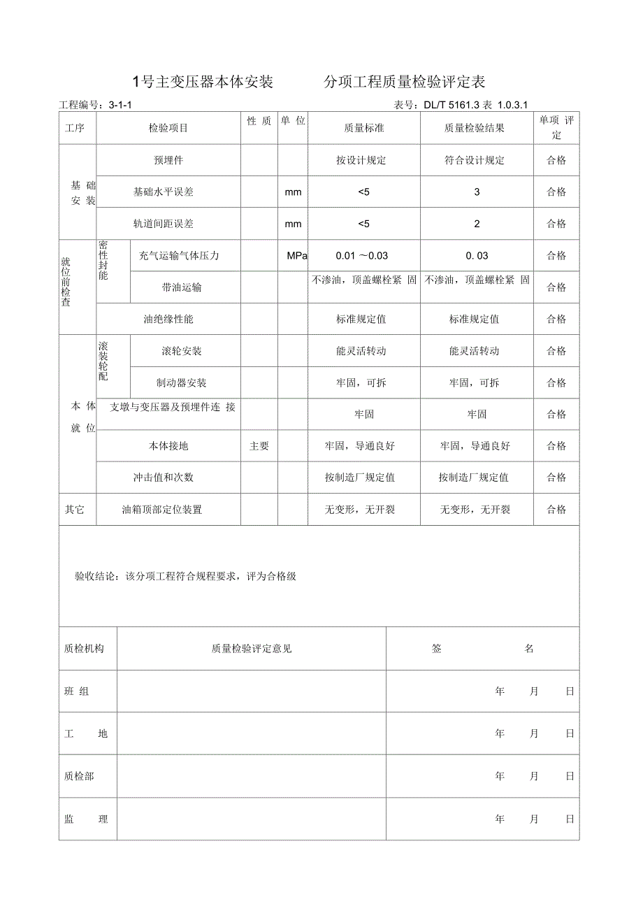 3主变压器系统及其附属设备安装单位工程质量验收评定表.docx_第3页