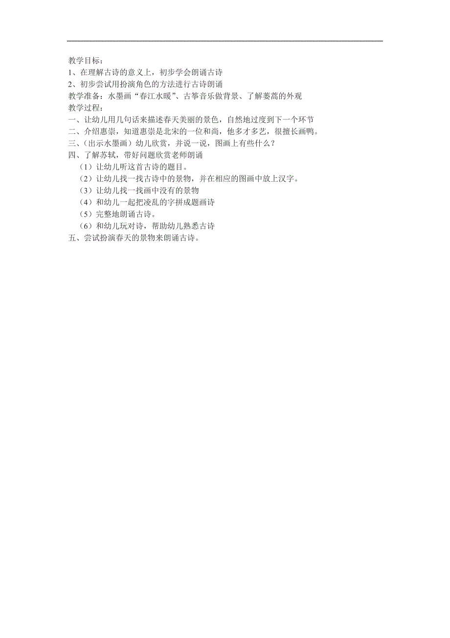 幼儿园大班语言古诗《惠崇江晚景》FLASH课件动画教案参考教案.docx_第1页
