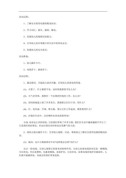小班安全《安全用电》PPT课件教案参考教案.docx