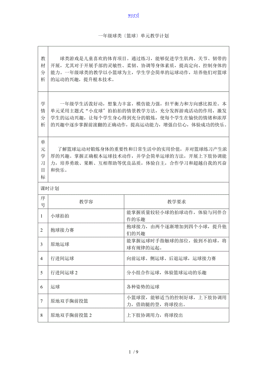 一年级球类篮球单元教学计划清单和教案设计.doc_第1页