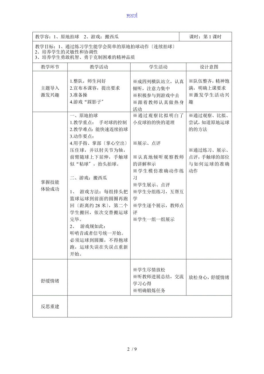一年级球类篮球单元教学计划清单和教案设计.doc_第2页