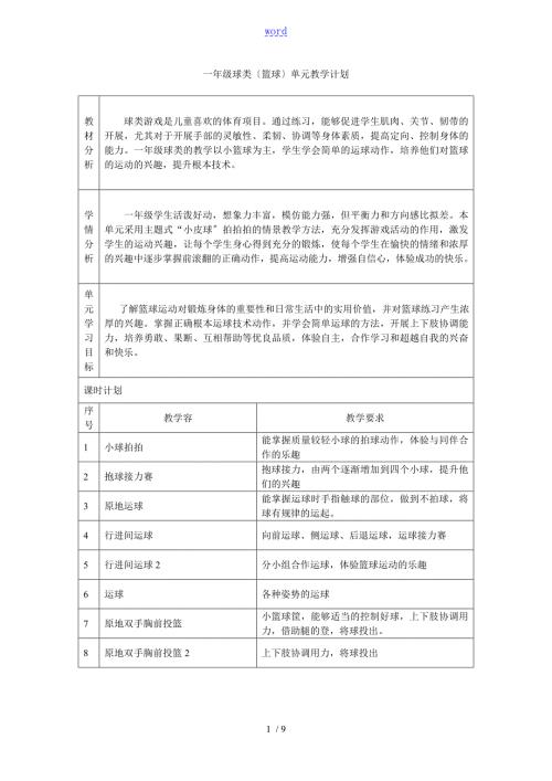 一年级球类篮球单元教学计划清单和教案设计.doc