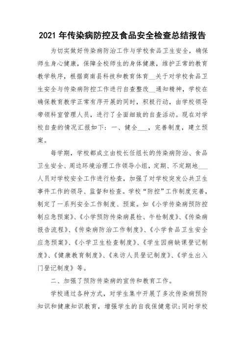 2021年传染病防控及食品安全检查总结报告.doc
