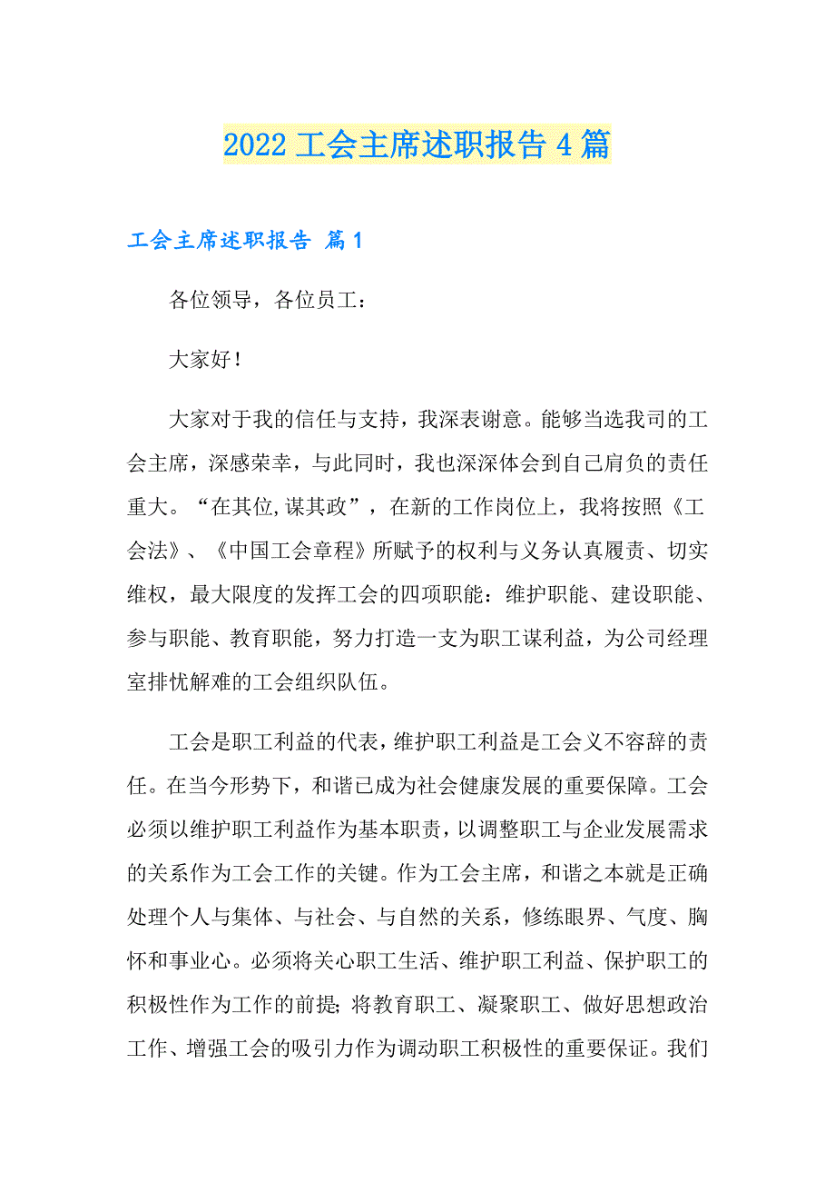 2022工会主席述职报告4篇.doc_第1页
