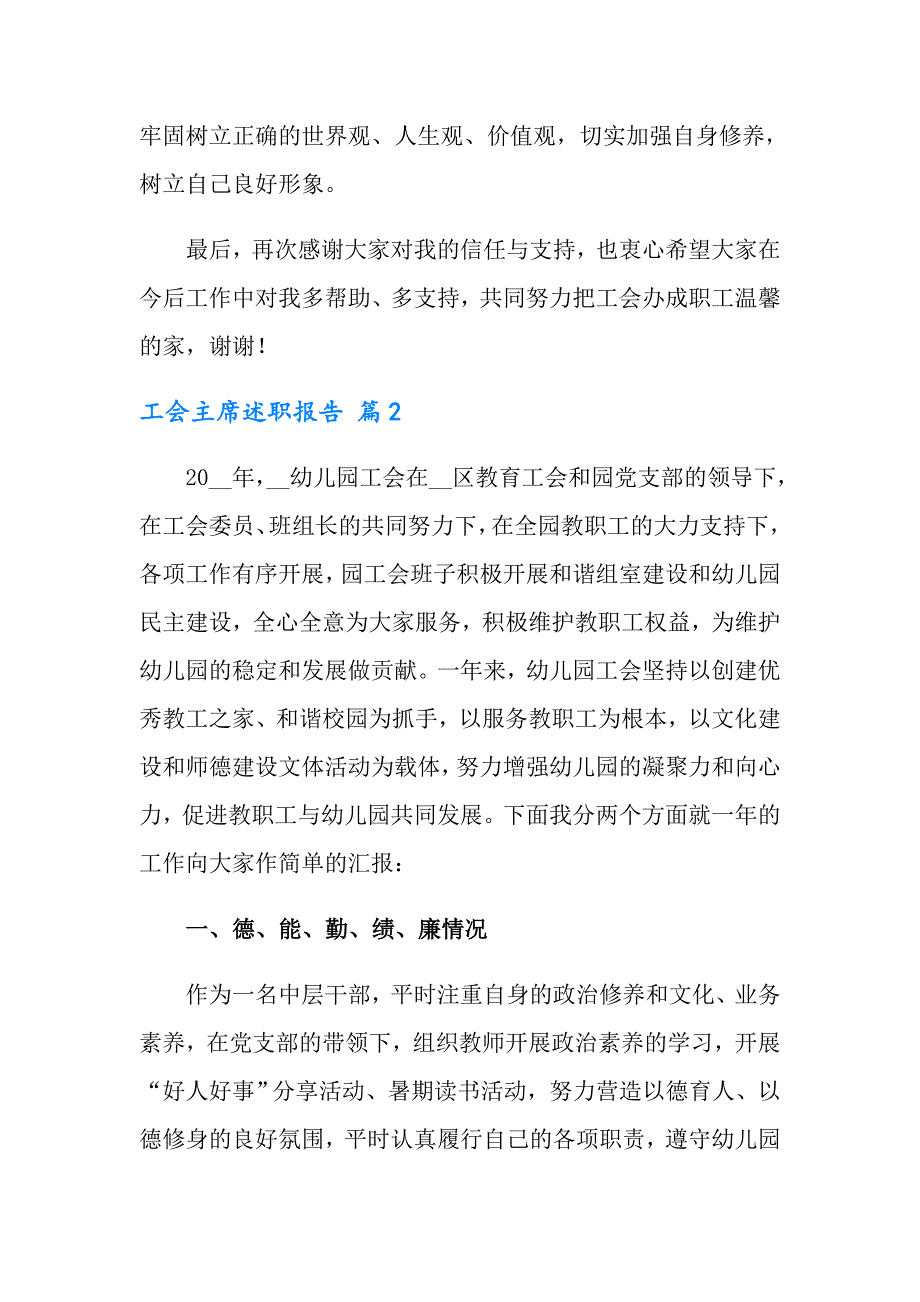 2022工会主席述职报告4篇.doc_第3页