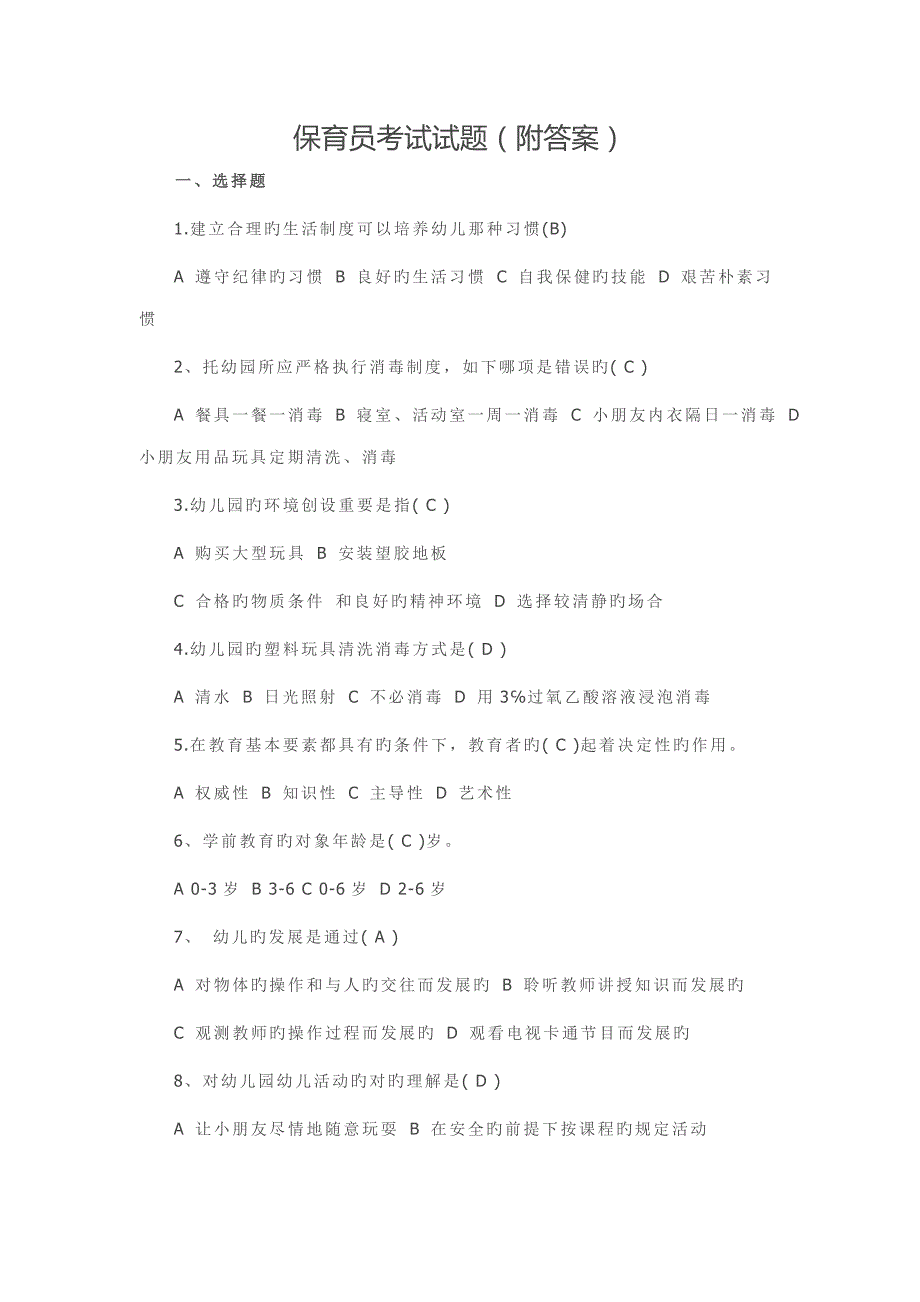 2022保育员考试试题附答案.doc_第1页