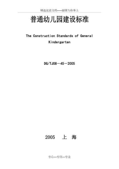 上海市普通幼儿园建设标准共21页.doc