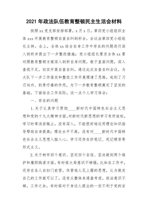 2021年政法队伍教育整顿民主生活会材料.doc