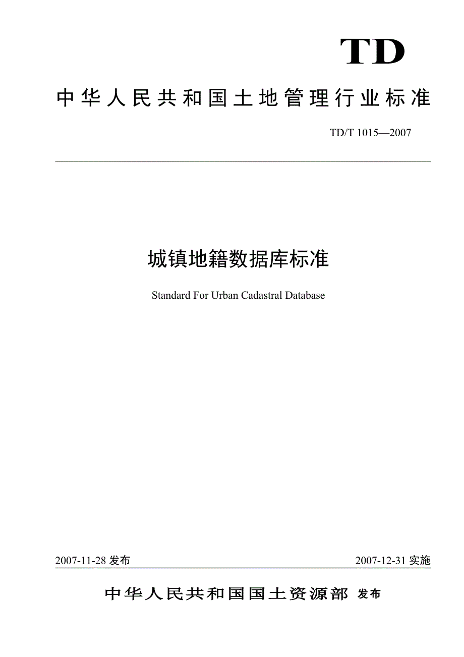 TDT1015城镇地籍数据库标准.doc_第1页