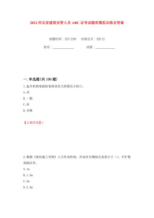 2022河北省建筑安管人员ABC证考试题库模拟训练含答案58.docx