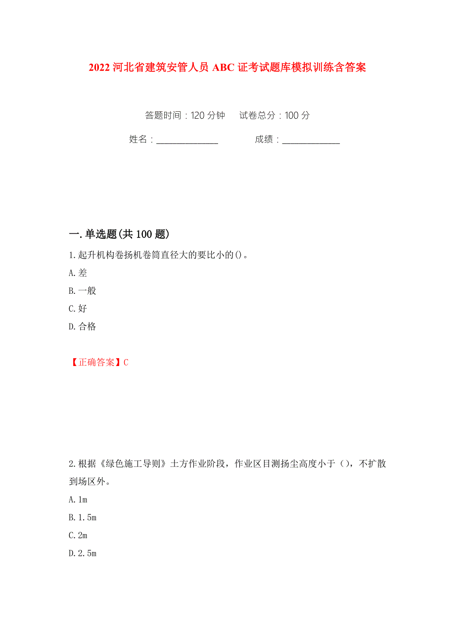 2022河北省建筑安管人员ABC证考试题库模拟训练含答案58.docx_第1页