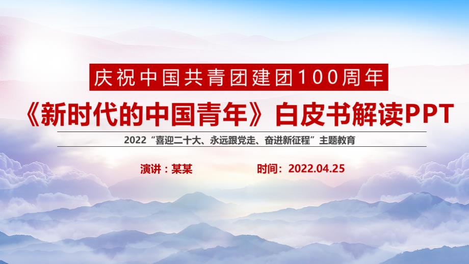 2022新时代的中国青年白皮书全文PPT课件.pptx_第1页