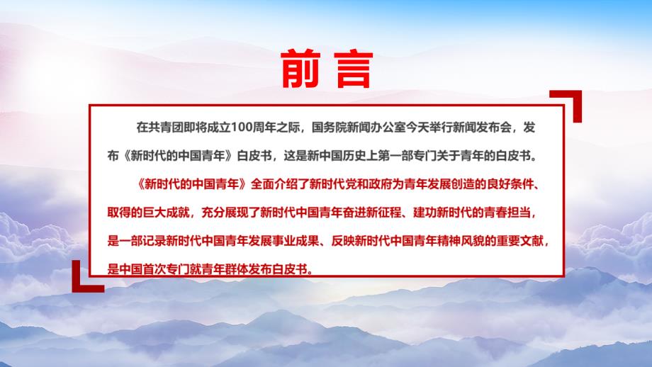 2022新时代的中国青年白皮书全文PPT课件.pptx_第2页