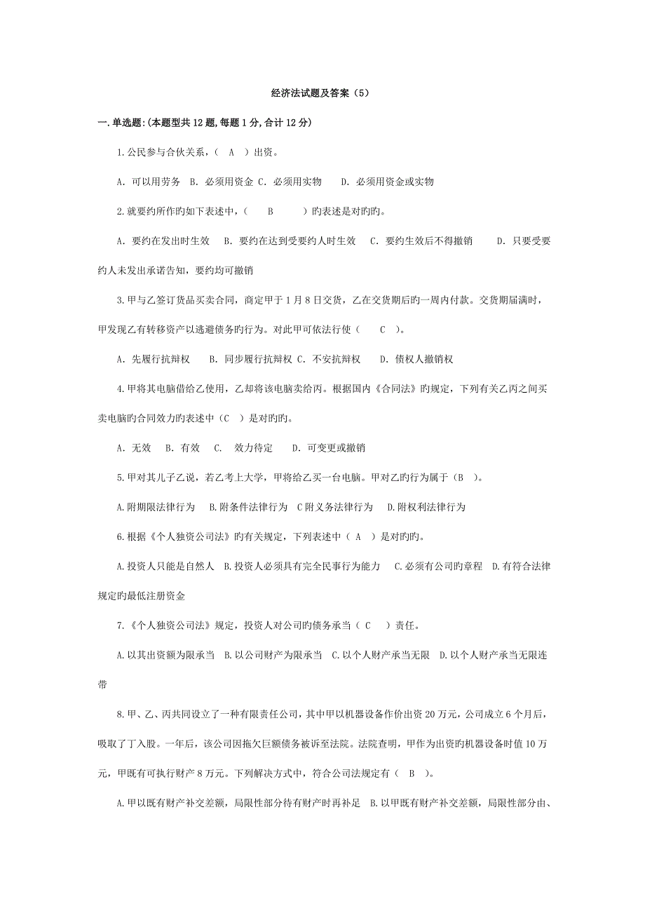 2022经济法试题和答案.doc_第1页