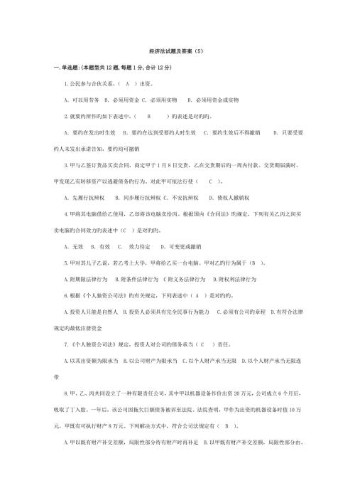 2022经济法试题和答案.doc