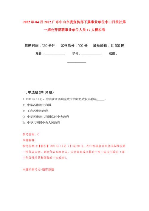 2022年04月2022广东中山市委宣传部下属事业单位中山日报社第一期公开招聘事业单位人员17人练习题及答案第8版.docx