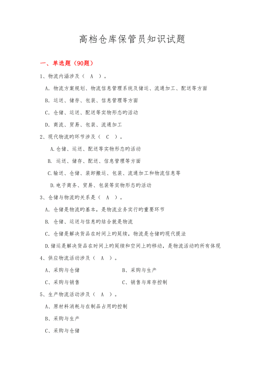 2022高级仓库保管员考试题库.doc_第1页