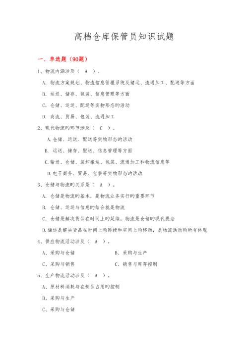 2022高级仓库保管员考试题库.doc