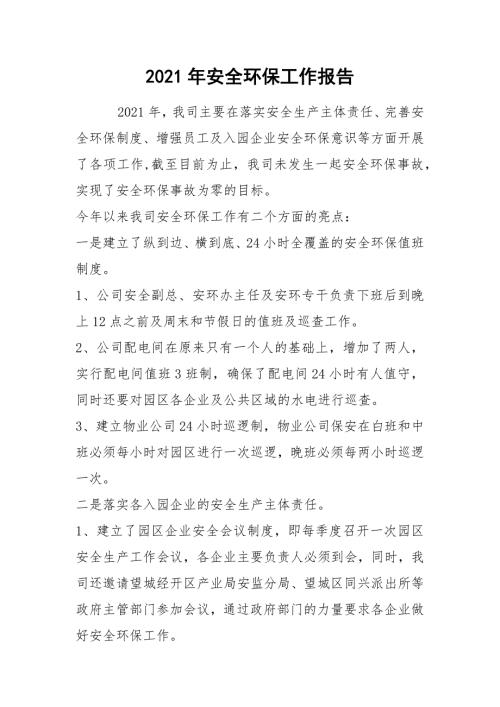 2021年安全环保工作报告.docx