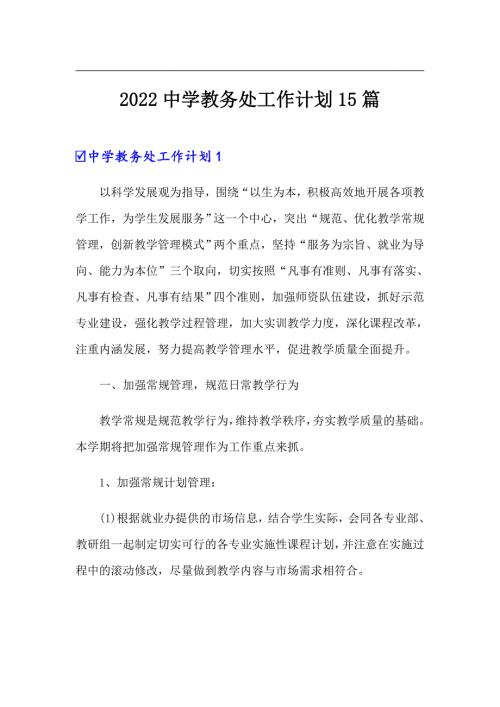 2022中学教务处工作计划15篇.doc
