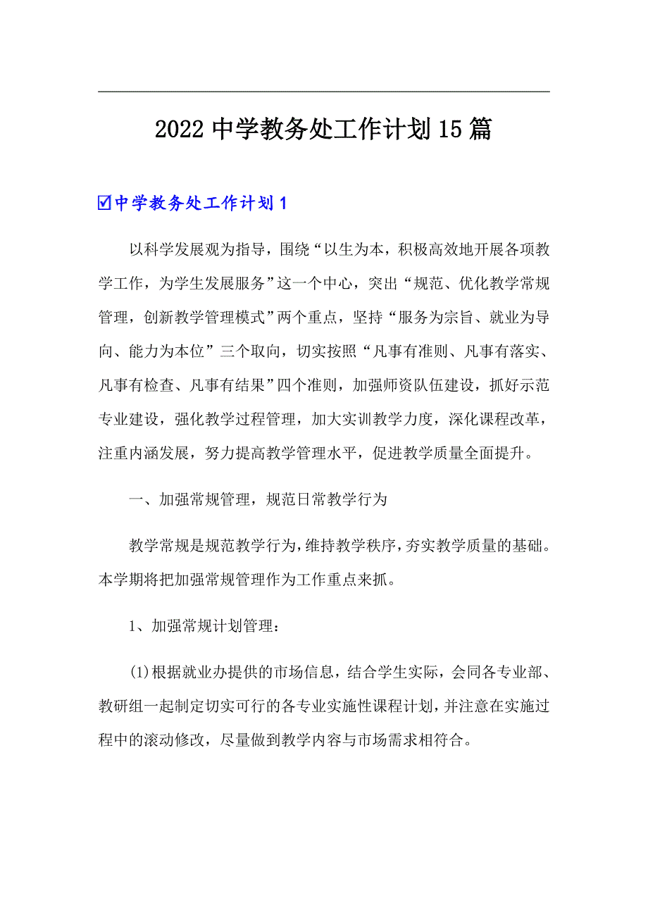 2022中学教务处工作计划15篇.doc_第1页