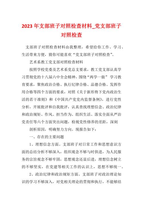 2023年支部班子对照检查材料_党支部班子对照检查_1.docx