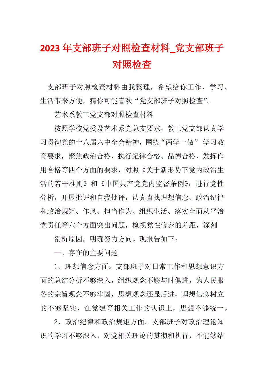 2023年支部班子对照检查材料_党支部班子对照检查_1.docx_第1页