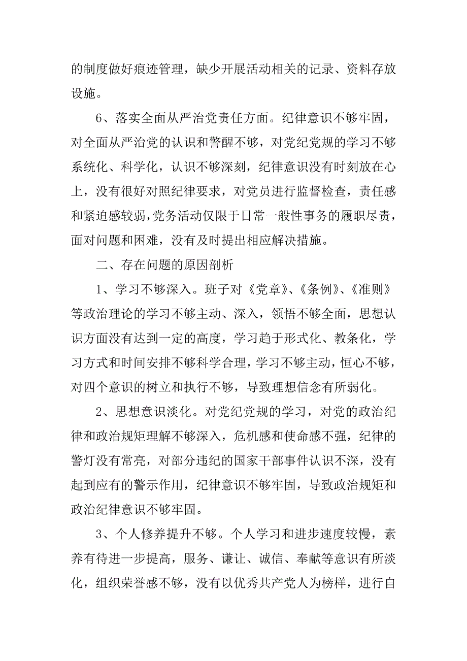 2023年支部班子对照检查材料_党支部班子对照检查_1.docx_第3页