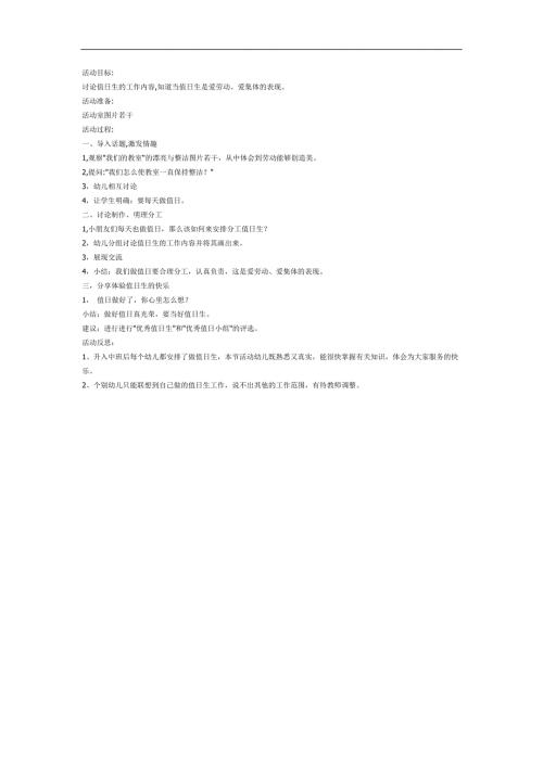 幼儿园我是小小值日生PPT课件教案图片参考教案.docx