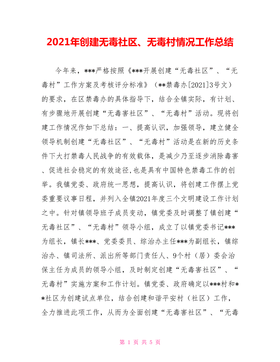 2021年创建无毒社区无毒村情况工作总结.doc_第1页