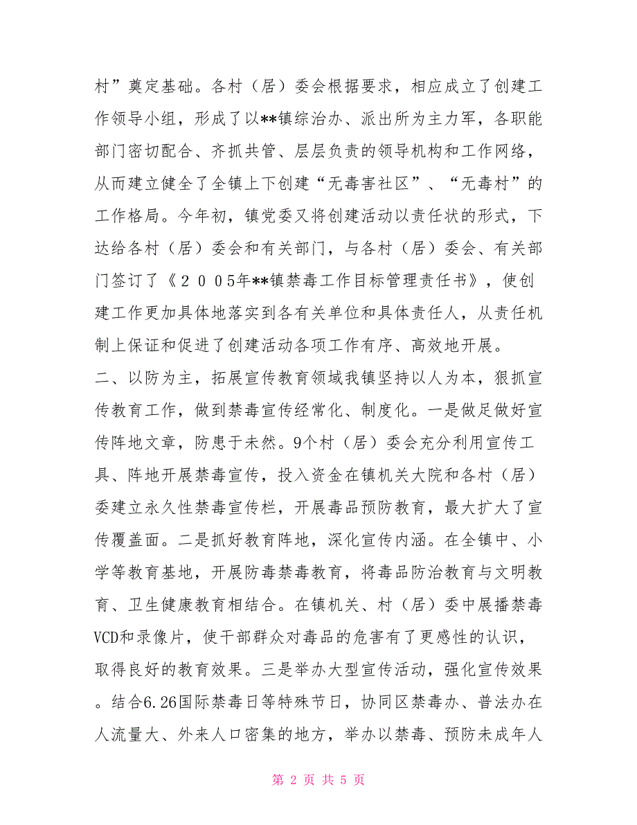 2021年创建无毒社区无毒村情况工作总结.doc_第2页