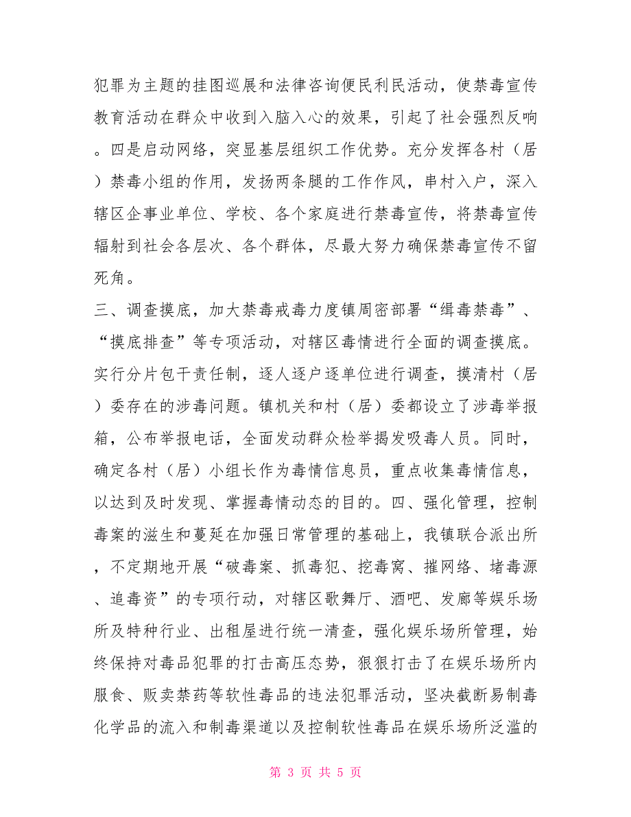 2021年创建无毒社区无毒村情况工作总结.doc_第3页