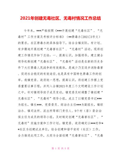 2021年创建无毒社区无毒村情况工作总结.doc