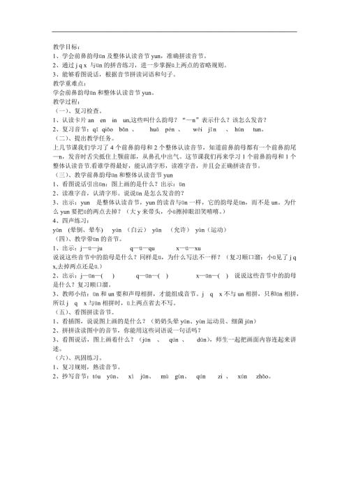 幼儿园拼音前鼻韵母《ün》FLASH课件动画教案参考教案.docx