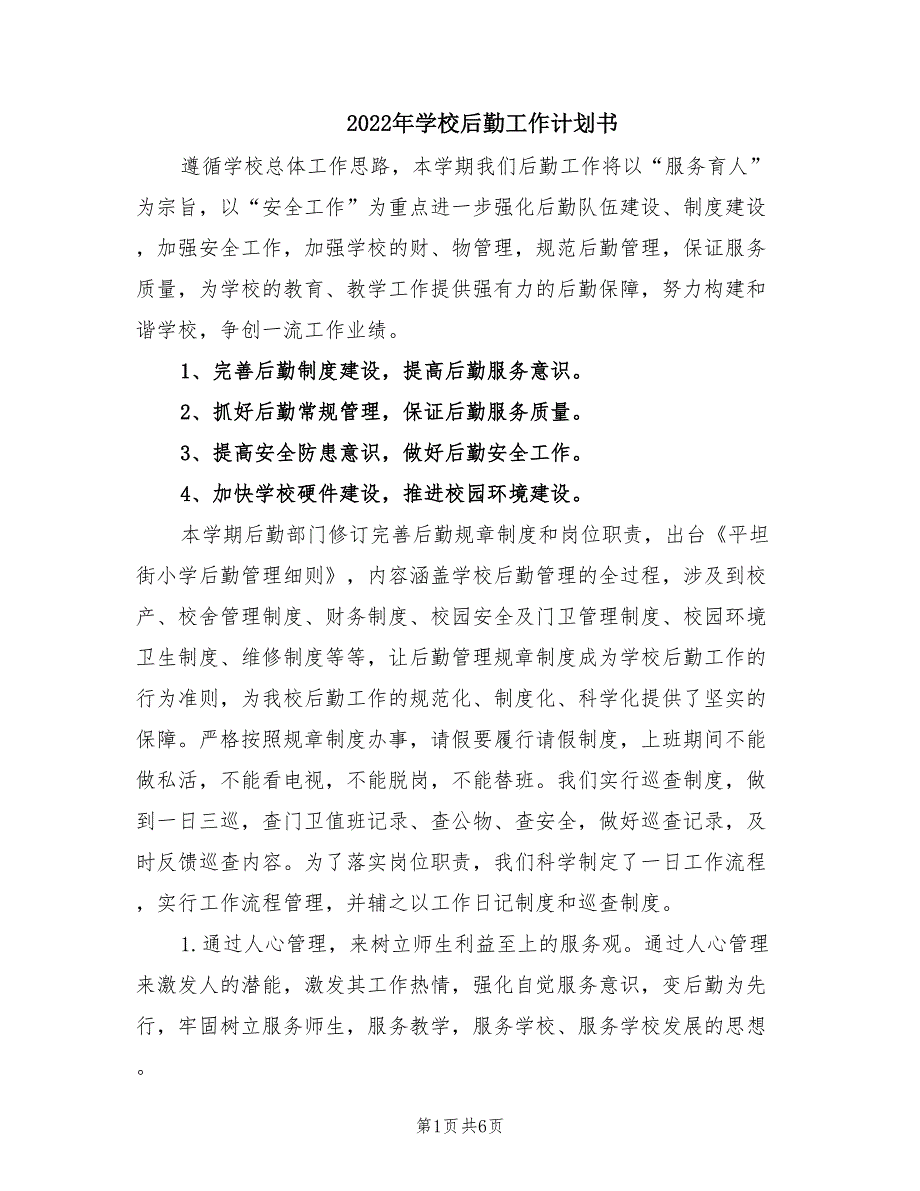 2022年学校后勤工作计划书.doc_第1页