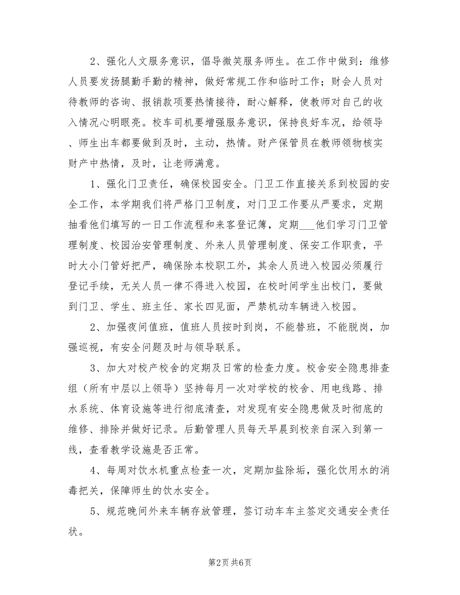 2022年学校后勤工作计划书.doc_第2页